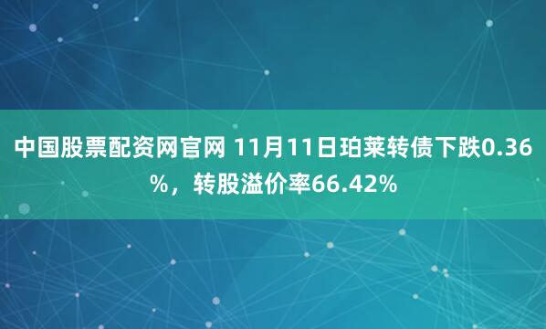 中国股票配资网官网 11月11日珀莱转债下跌0.36%，转股溢价率66.42%